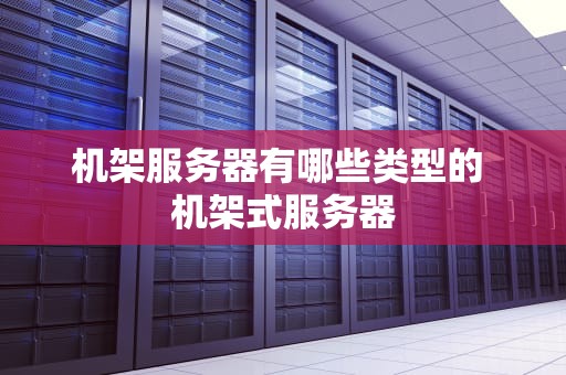 机架服务器有哪些类型的 机架式服务器
