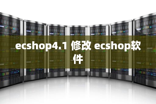 ecshop4.1 修改 ecshop软件