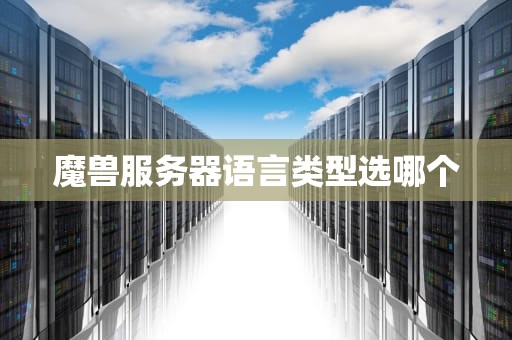 魔兽服务器语言类型选哪个