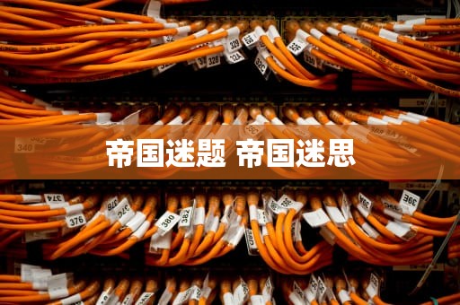 帝国迷题 帝国迷思