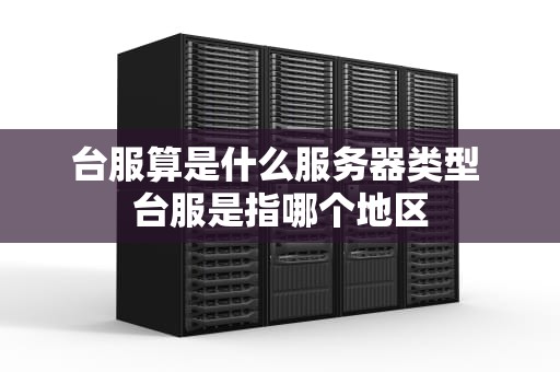 台服算是什么服务器类型 台服是指哪个地区