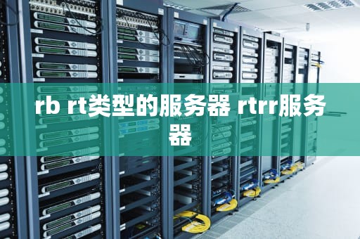 rb rt类型的服务器 rtrr服务器
