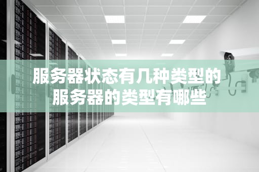 服务器状态有几种类型的 服务器的类型有哪些
