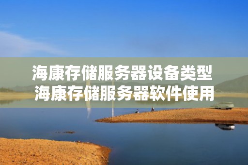 海康存储服务器设备类型 海康存储服务器软件使用