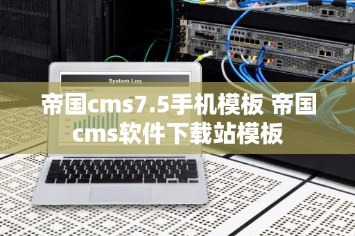帝国cms7.5手机模板 帝国cms软件下载站模板