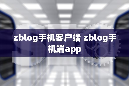zblog手机客户端 zblog手机端app