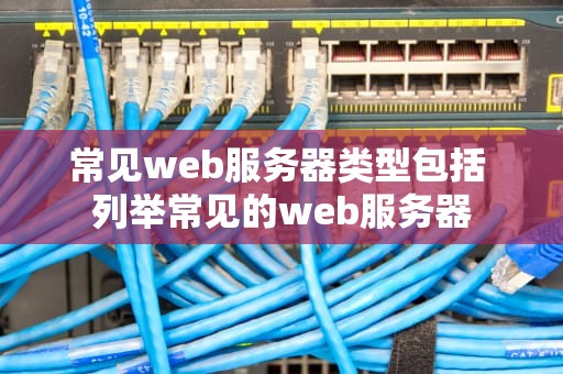 常见web服务器类型包括 列举常见的web服务器