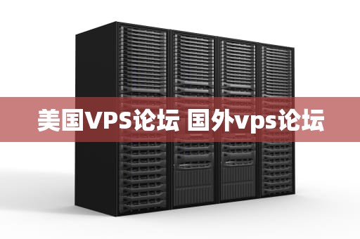 美国VPS论坛 国外vps论坛