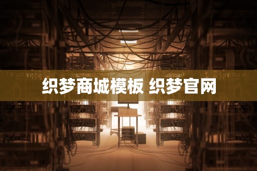 织梦商城模板 织梦官网