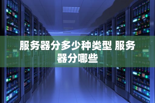服务器分多少种类型 服务器分哪些