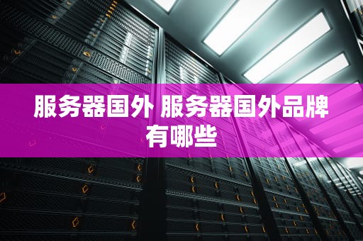 服务器国外 服务器国外品牌有哪些