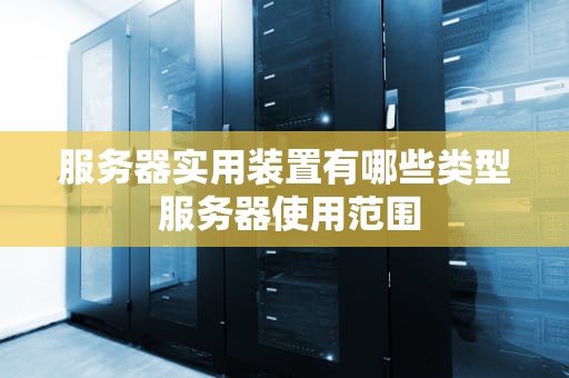 服务器实用装置有哪些类型 服务器使用范围
