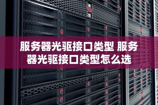 服务器光驱接口类型 服务器光驱接口类型怎么选