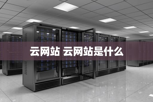 云网站 云网站是什么