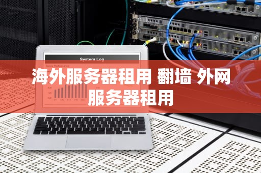海外服务器租用 翻墙 外网服务器租用