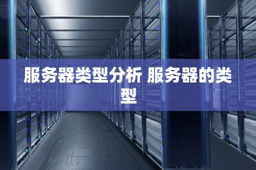 服务器类型分析 服务器的类型