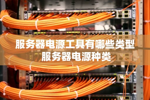 服务器电源工具有哪些类型 服务器电源种类