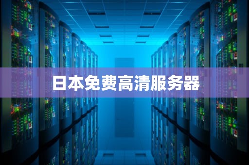 日本免费高清服务器