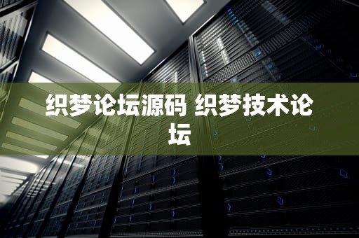 织梦论坛源码 织梦技术论坛
