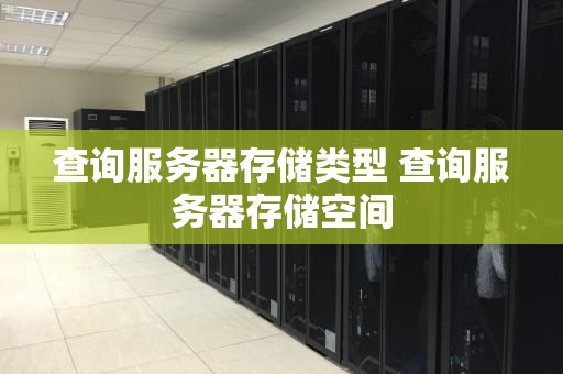 查询服务器存储类型 查询服务器存储空间