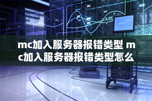mc加入服务器报错类型 mc加入服务器报错类型怎么解决