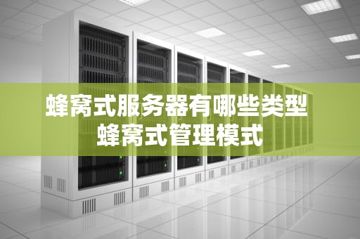蜂窝式服务器有哪些类型 蜂窝式管理模式