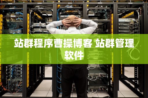 站群程序曹操博客 站群管理软件