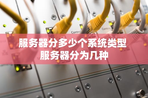 服务器分多少个系统类型 服务器分为几种