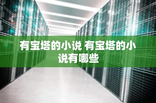 有宝塔的小说 有宝塔的小说有哪些