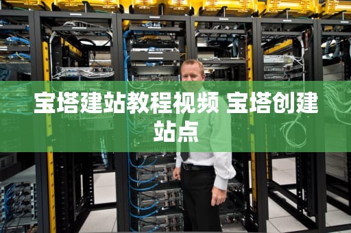 宝塔建站教程视频 宝塔创建站点