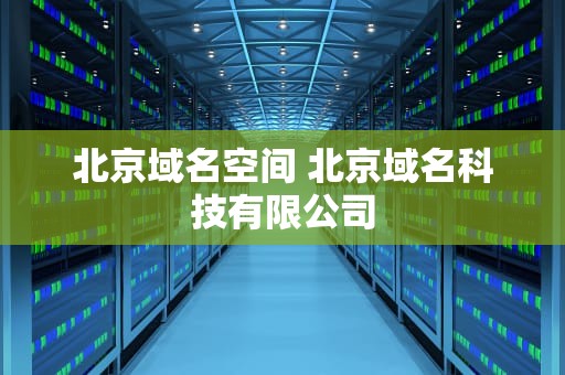 北京域名空间 北京域名科技有限公司