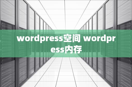 wordpress空间 wordpress内存