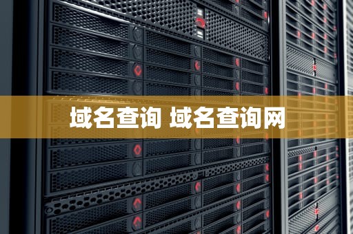 域名查询 域名查询网
