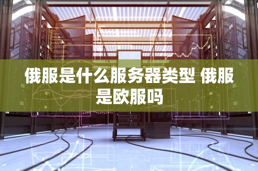 俄服是什么服务器类型 俄服是欧服吗