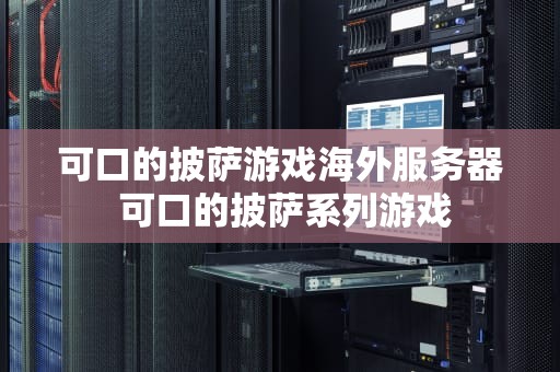可口的披萨游戏海外服务器 可口的披萨系列游戏