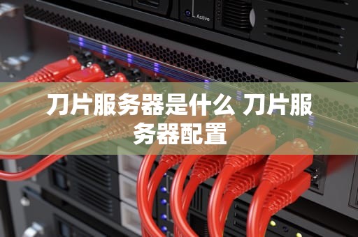 刀片服务器是什么 刀片服务器配置