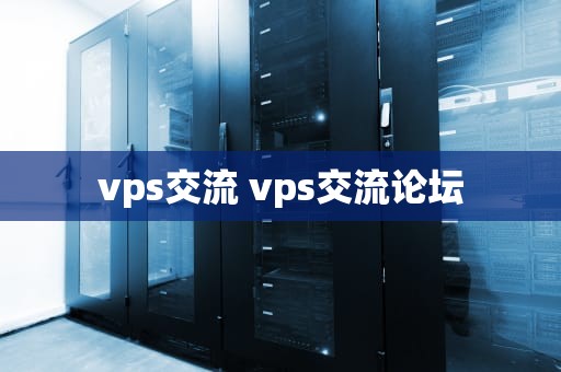 vps交流 vps交流论坛