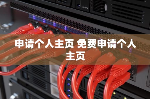 申请个人主页 免费申请个人主页
