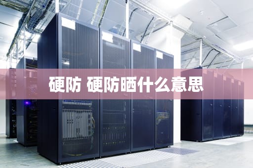 硬防 硬防晒什么意思