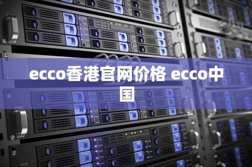 ecco香港官网价格 ecco中国