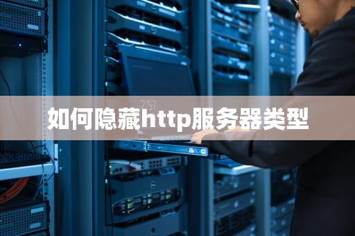 如何隐藏http服务器类型