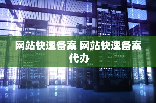 网站快速备案 网站快速备案 代办