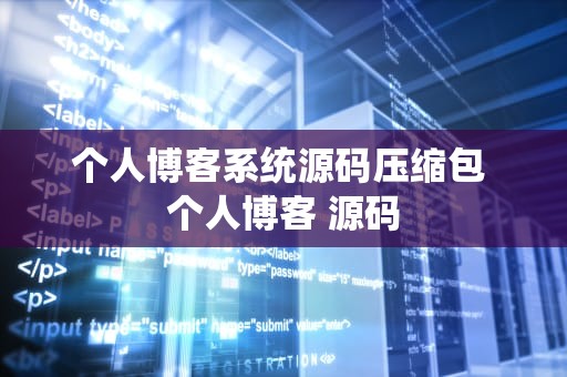 个人博客系统源码压缩包 个人博客 源码