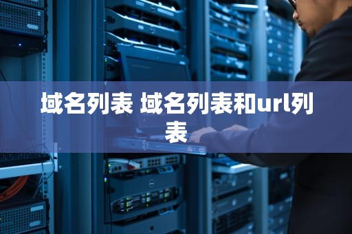域名列表 域名列表和url列表