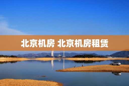 北京机房 北京机房租赁