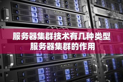 服务器集群技术有几种类型 服务器集群的作用