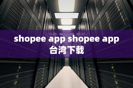 shopee app shopee app台湾下载