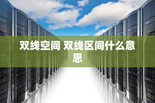 双线空间 双线区间什么意思