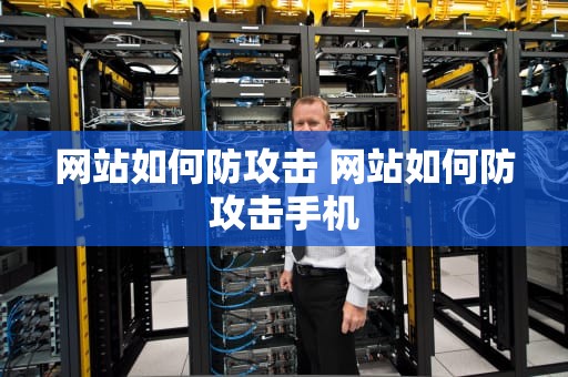 网站如何防攻击 网站如何防攻击手机