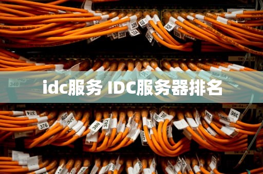 idc服务 IDC服务器排名